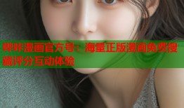 哔咔漫画官方号：海量正版漫画免费搜藏评分互动体验