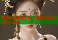 哔咔哔咔漫画网页版入口最新资源全集免费阅读体验