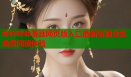哔咔哔咔漫画网页版入口最新资源全集免费阅读体验