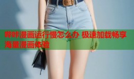 哔咔漫画运行慢怎么办 极速加载畅享海量漫画体验