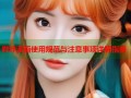 哔咔漫画使用规范与注意事项详解指南