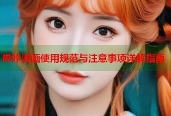 哔咔漫画使用规范与注意事项详解指南
