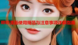 哔咔漫画使用规范与注意事项详解指南
