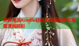 哔咔漫画Kindle轻松阅读指南解锁海量漫画精彩