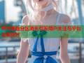 哔咔漫画分区消失引发用户关注与平台变革探讨
