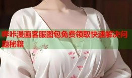 哔咔漫画客服图包免费领取快速解决问题秘籍