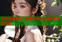 哔咔漫画精彩广告推荐带你发现更多精彩内容