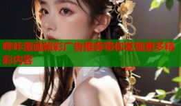 哔咔漫画精彩广告推荐带你发现更多精彩内容