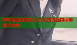 哔咔漫画过期怎么办 免费漫画阅读神器全攻略