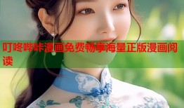 叮咚哔咔漫画免费畅享海量正版漫画阅读
