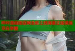 哔咔漫画画官网全新上线海量正版漫画尽在掌握