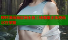 哔咔漫画画官网全新上线海量正版漫画尽在掌握