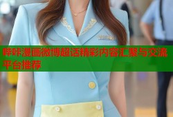哔咔漫画微博超话精彩内容汇聚与交流平台推荐