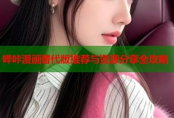 哔咔漫画替代版推荐与资源分享全攻略