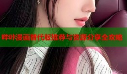 哔咔漫画替代版推荐与资源分享全攻略