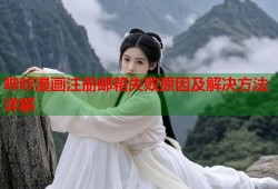 哔咔漫画注册邮箱失败原因及解决方法详解