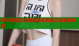 哔咔漫画后壳极速阅读海量正版漫画体验