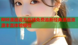 哔咔漫画官方在线免费追新经典漫画资源丰富体验极佳