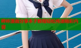 哔咔漫画分享本子教程轻松传递精彩内容