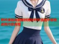 哔咔漫画真假难辨揭秘哔咔漫画中那些虚假内容真相