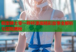 假面骑士零一哔咔漫画精彩故事全解析与冒险揭秘