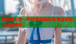 假面骑士零一哔咔漫画精彩故事全解析与冒险揭秘