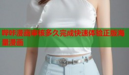 哔咔漫画审核多久完成快速体验正版海量漫画
