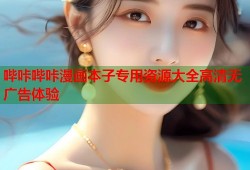 哔咔哔咔漫画本子专用资源大全高清无广告体验