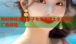 哔咔哔咔漫画本子专用资源大全高清无广告体验