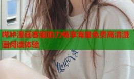 哔咔漫画客服助力畅享海量免费高清漫画阅读体验
