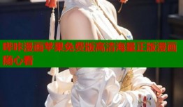 哔咔漫画苹果免费版高清海量正版漫画随心看