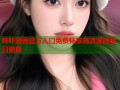 哔咔漫画官方入口免费畅享高清漫画每日更新
