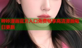 哔咔漫画官方入口免费畅享高清漫画每日更新