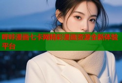 哔咔漫画七卡网精彩漫画资源全新体验平台