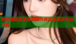 哔咔漫画无法收到邮件原因及解决方法详解