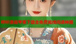 哔咔漫画苹果下载全免费离线阅读神器