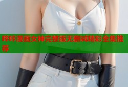 哔咔漫画女神完整版无删减精彩全集推荐