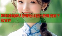 哔咔漫画默认存储地址轻松管理漫画下载文件