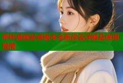 哔咔漫画安卓版本全新改名详解及使用指南
