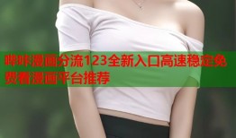 哔咔漫画分流123全新入口高速稳定免费看漫画平台推荐