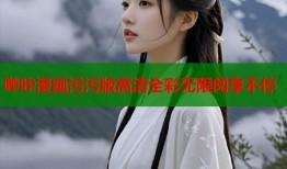 哔咔漫画污污版高清全彩无限阅享不停