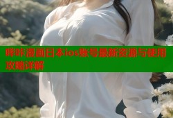 哔咔漫画日本ios账号最新资源与使用攻略详解
