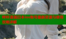 哔咔漫画日本ios账号最新资源与使用攻略详解