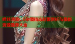 哔咔漫画CG杂图精选封面赏析与最新资源推荐大全