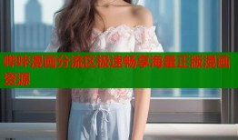 哔咔漫画分流区极速畅享海量正版漫画资源