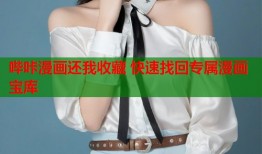 哔咔漫画还我收藏 快速找回专属漫画宝库