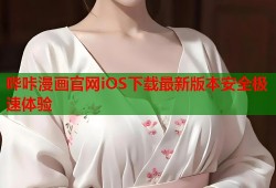 哔咔漫画官网iOS下载最新版本安全极速体验