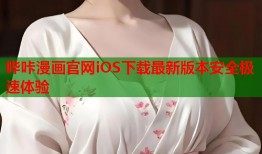哔咔漫画官网iOS下载最新版本安全极速体验