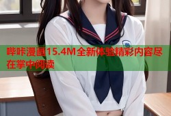 哔咔漫画15.4M全新体验精彩内容尽在掌中阅读