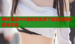 哔咔漫画iOS最新版免费下载及在线阅读全攻略